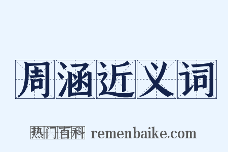 周涵近义词是什么意思的图片